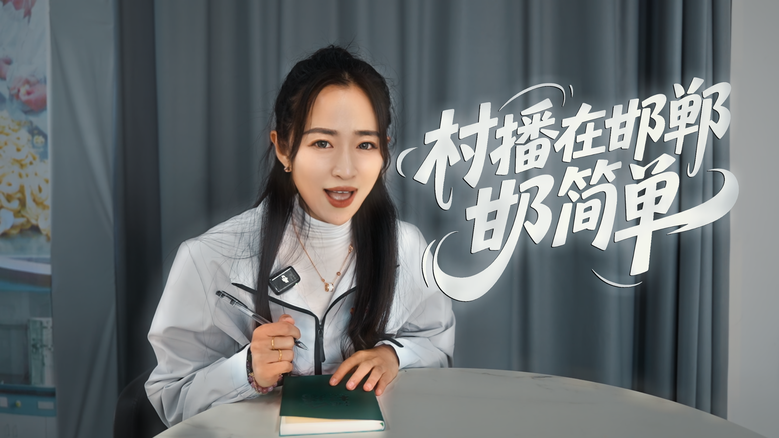 幸福村播探营记 | 村播在邯郸，“邯”简单！