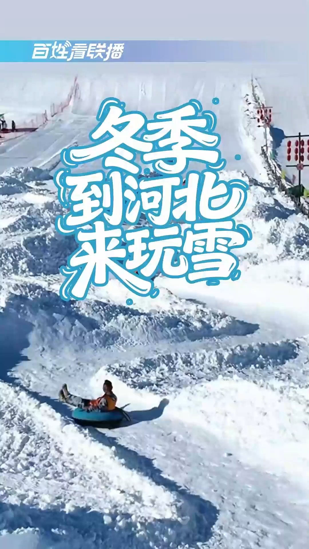 百姓看联播丨冬季到河北来玩雪