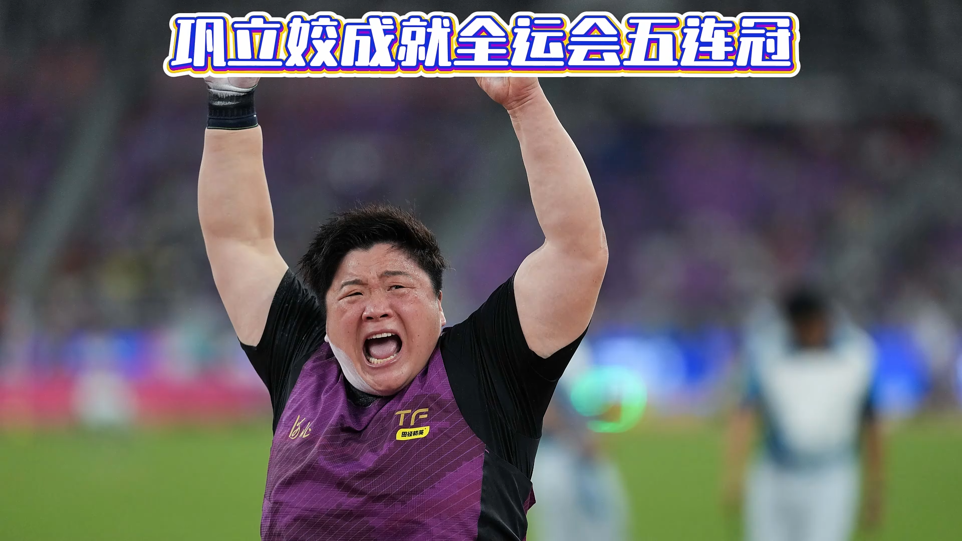 荣耀大湾丨巩立姣成就全运会五连冠