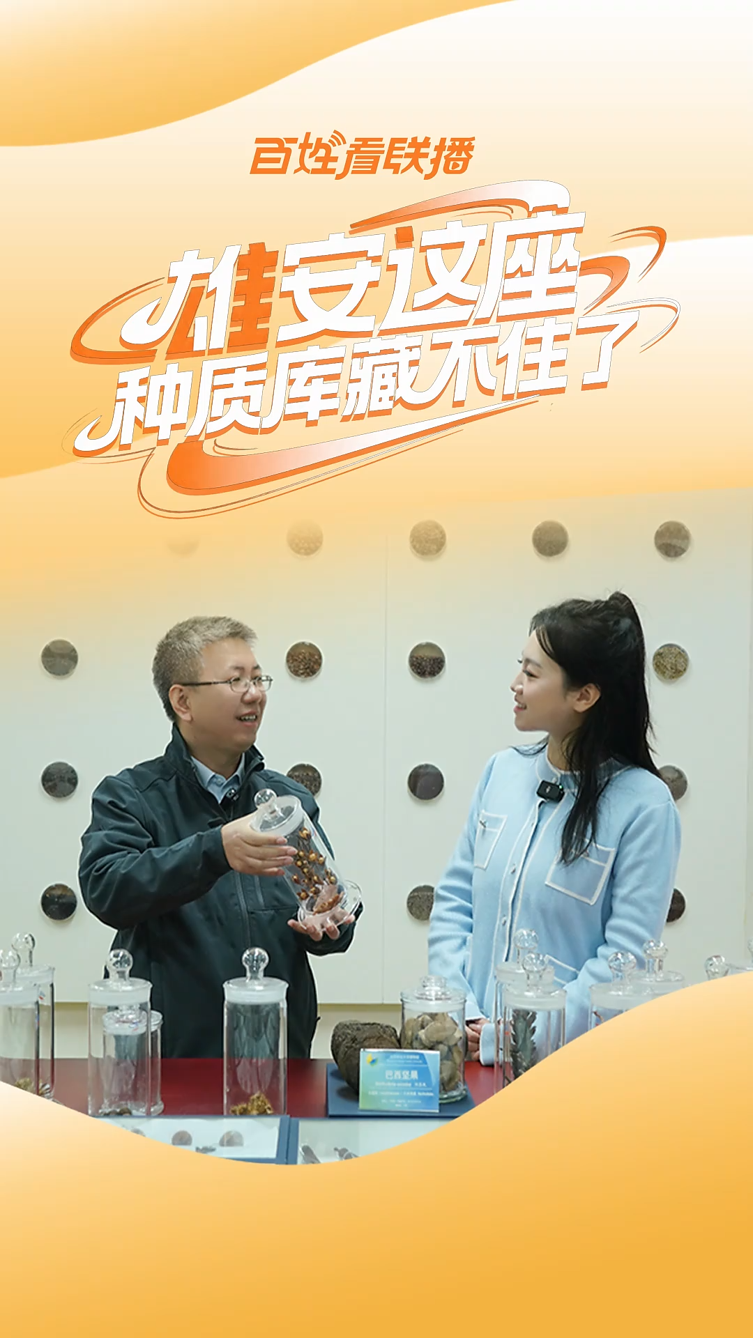 百姓看联播 | 雄安这座“种质库”藏不住了