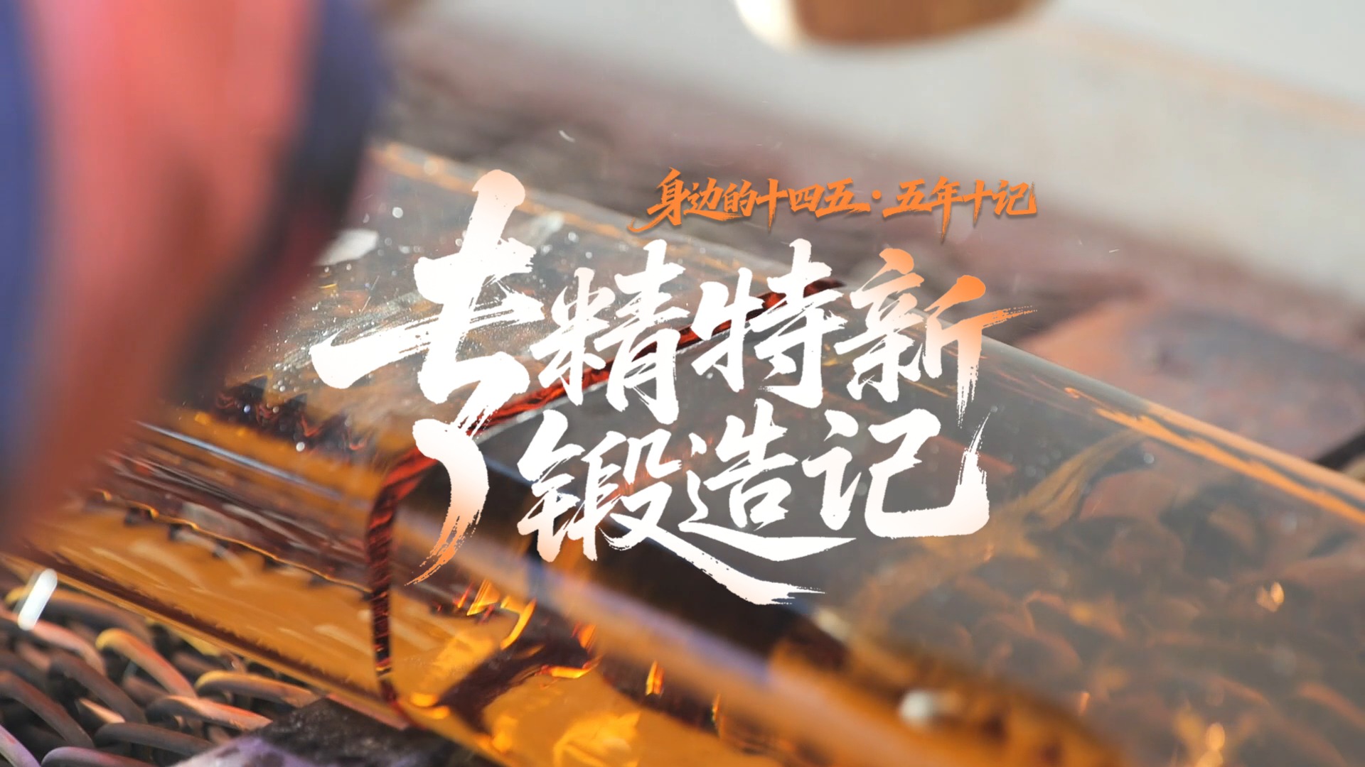身邊的“十四五”·五年十記②丨“專(zhuān)精特新”鍛造記