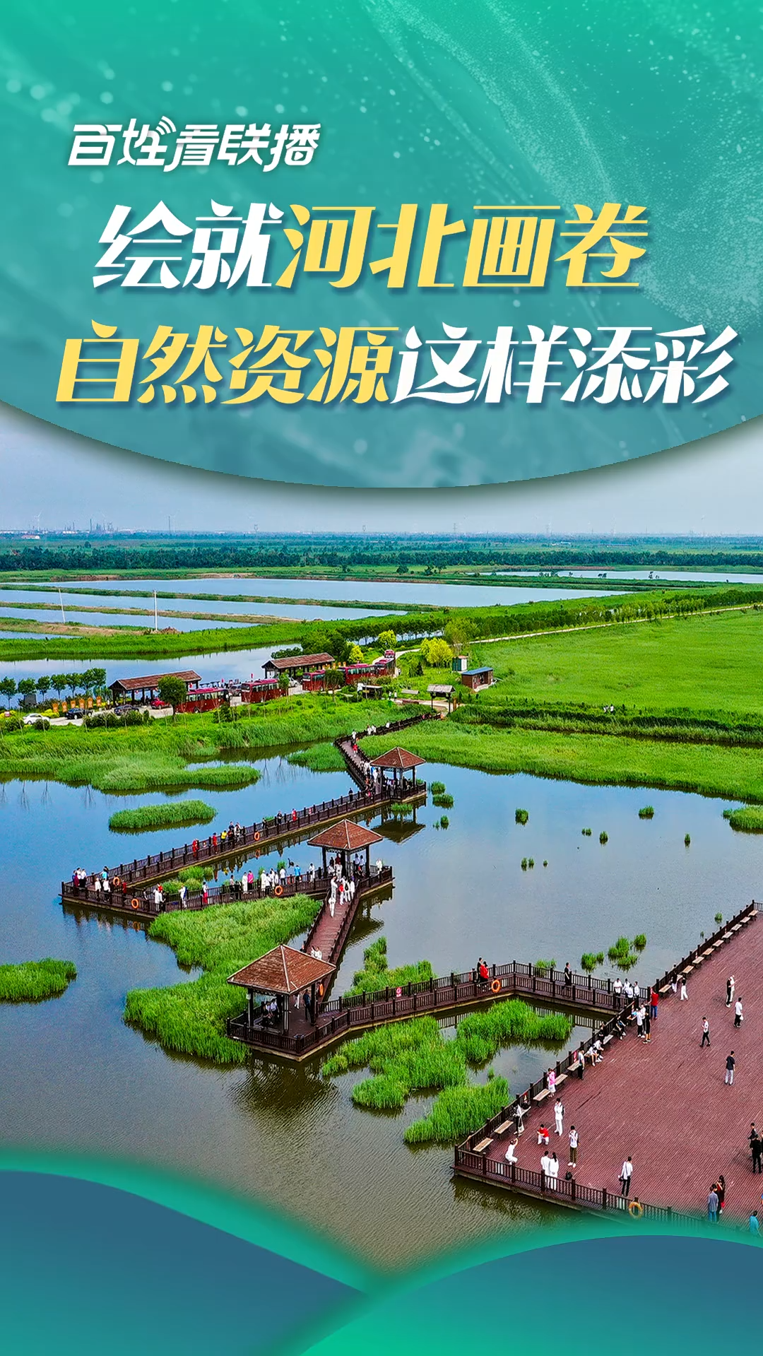 百姓看聯(lián)播 | 繪就“河北畫(huà)卷”，自然資源這樣添彩！