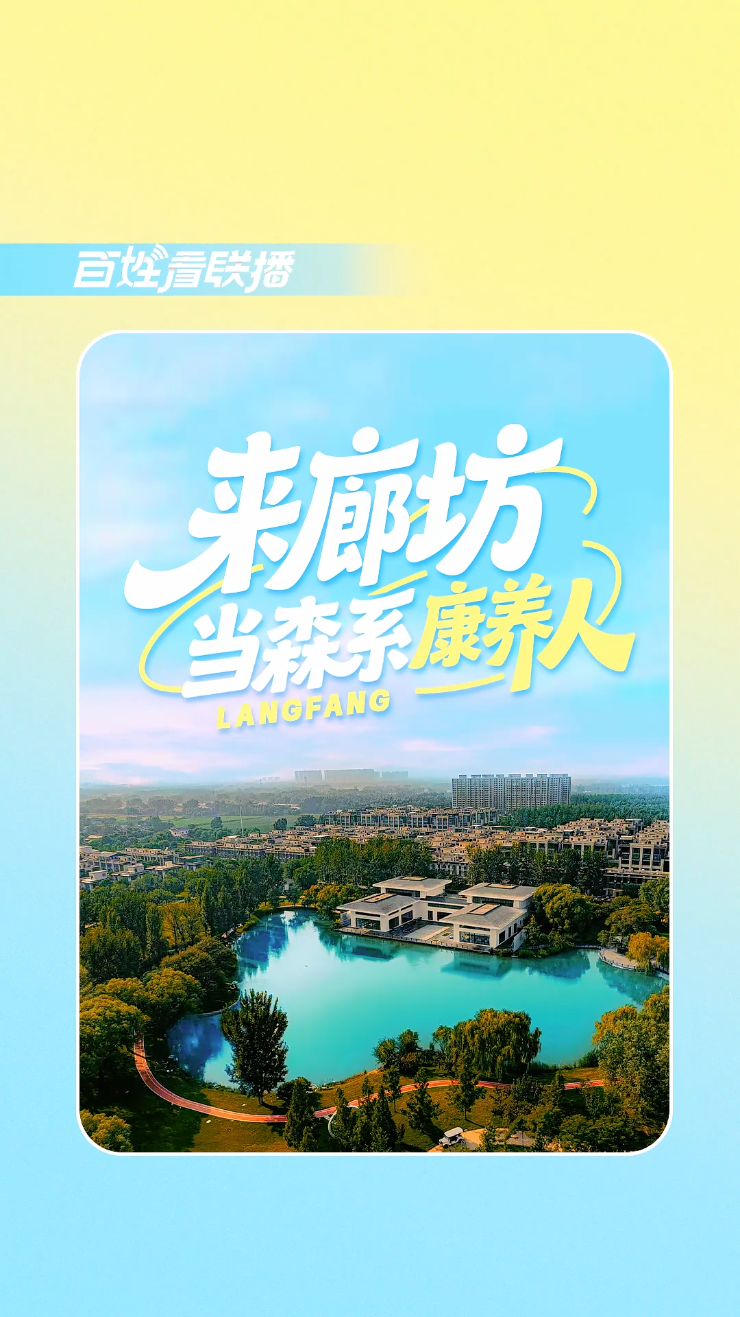 百姓看聯(lián)播 | 來(lái)廊坊，當(dāng)“森系康養(yǎng)人”