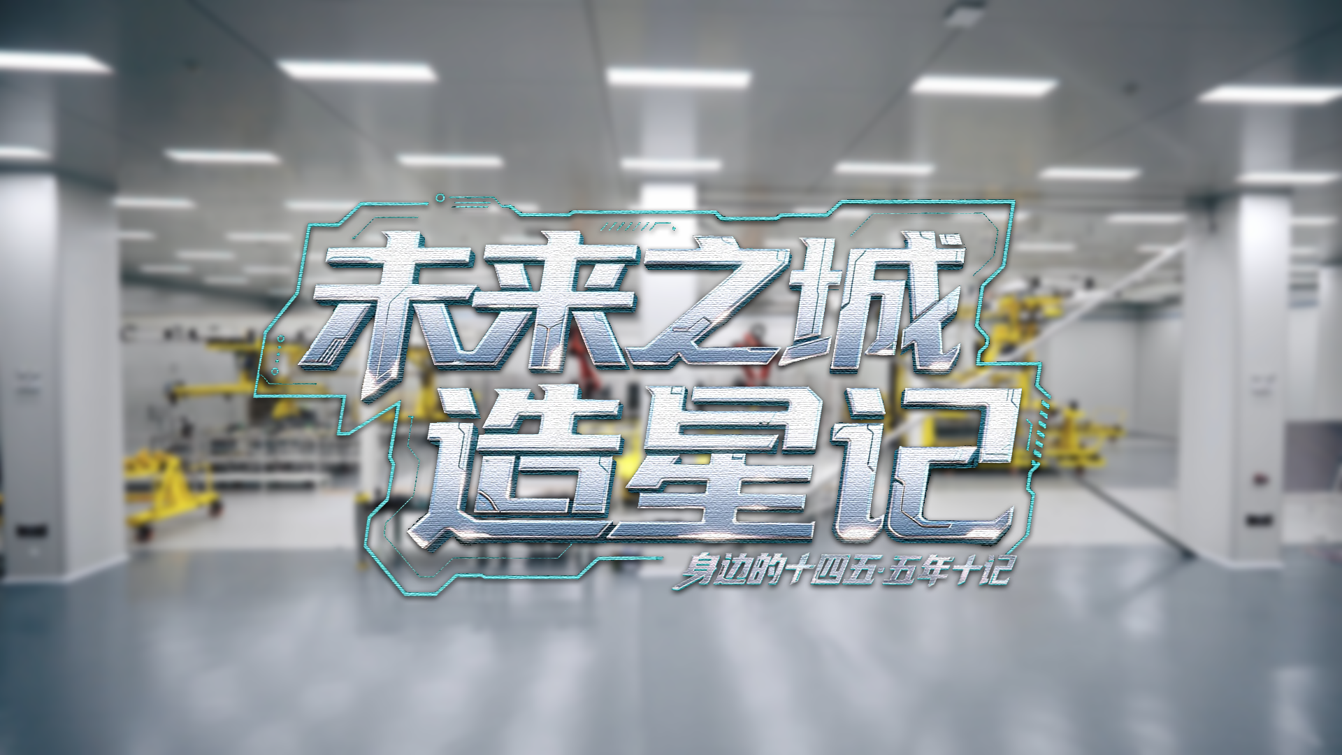 身边的“十四五”·五年十记⑥丨“未来之城”造星记