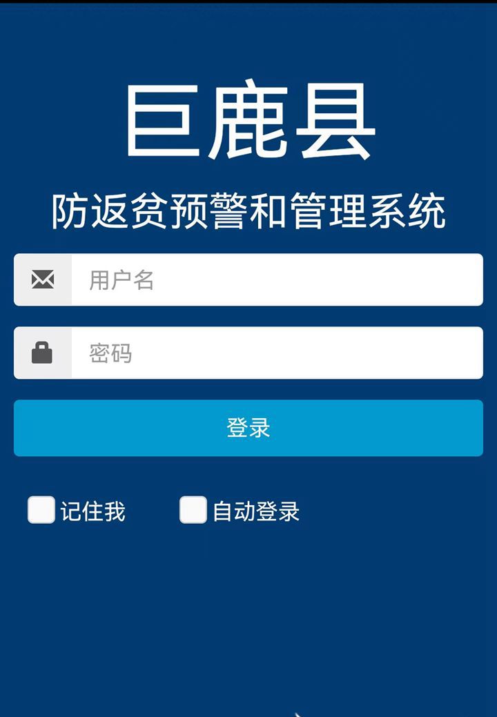 邢台市巨鹿县防返贫预警和管理系统页面。_副本