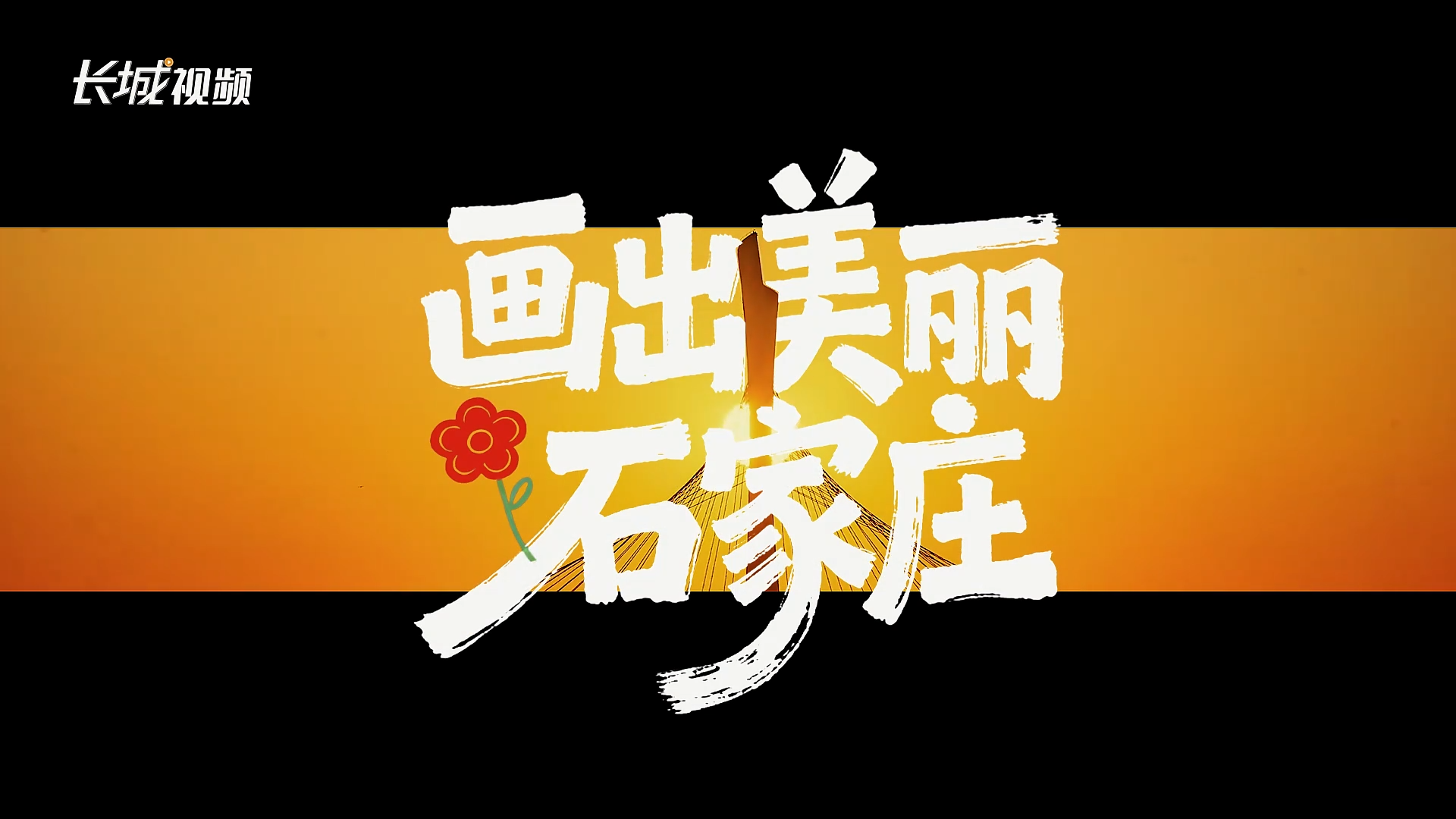 长城视频 | 画出美丽石家庄