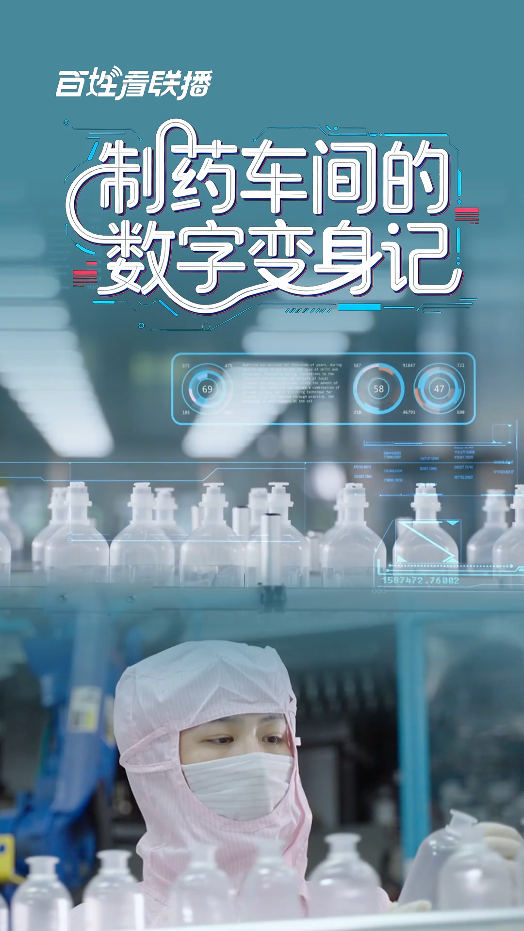 百姓看联播丨制药车间的“数字变身记”