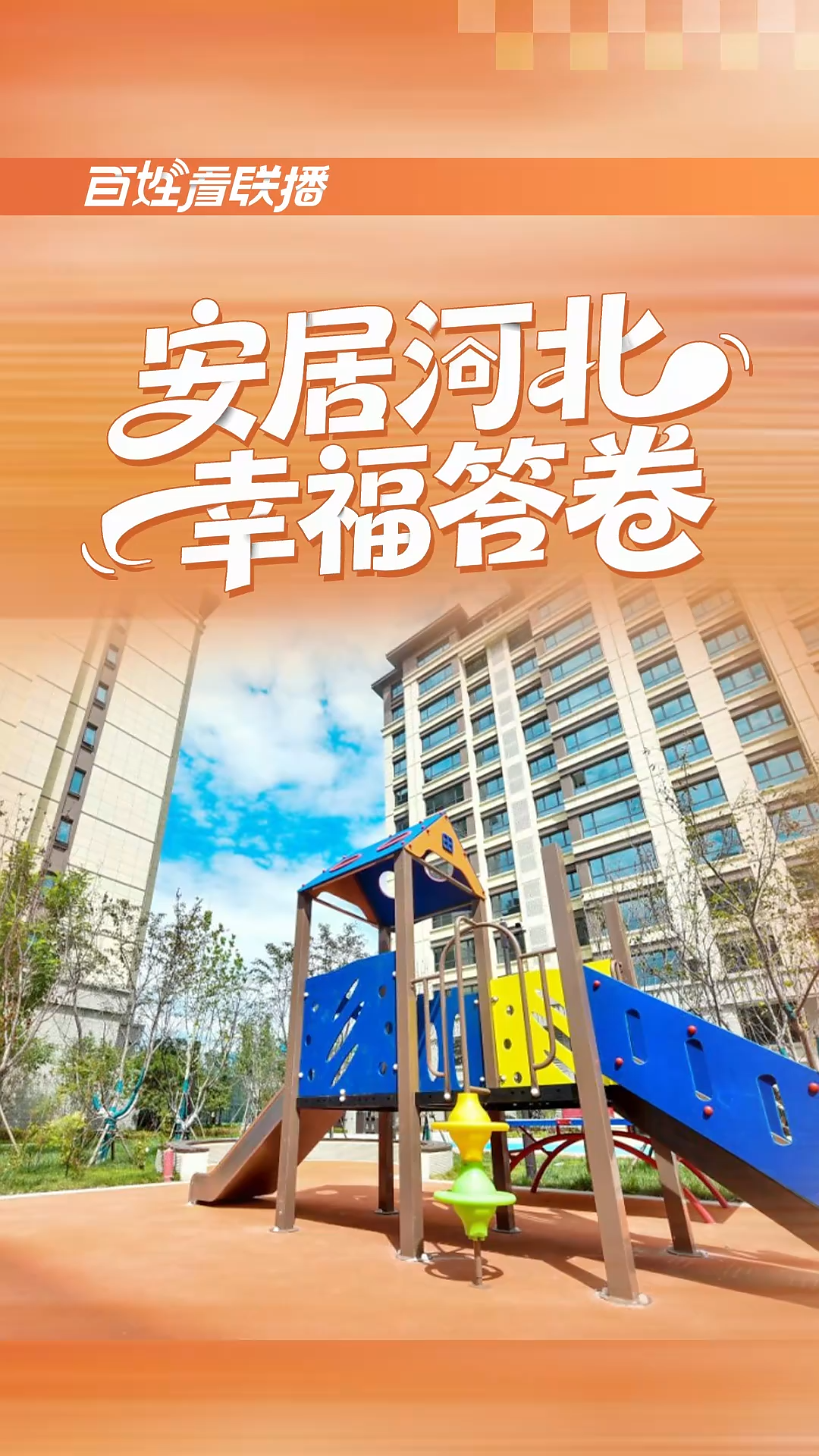 百姓看联播丨安居河北 幸福答卷