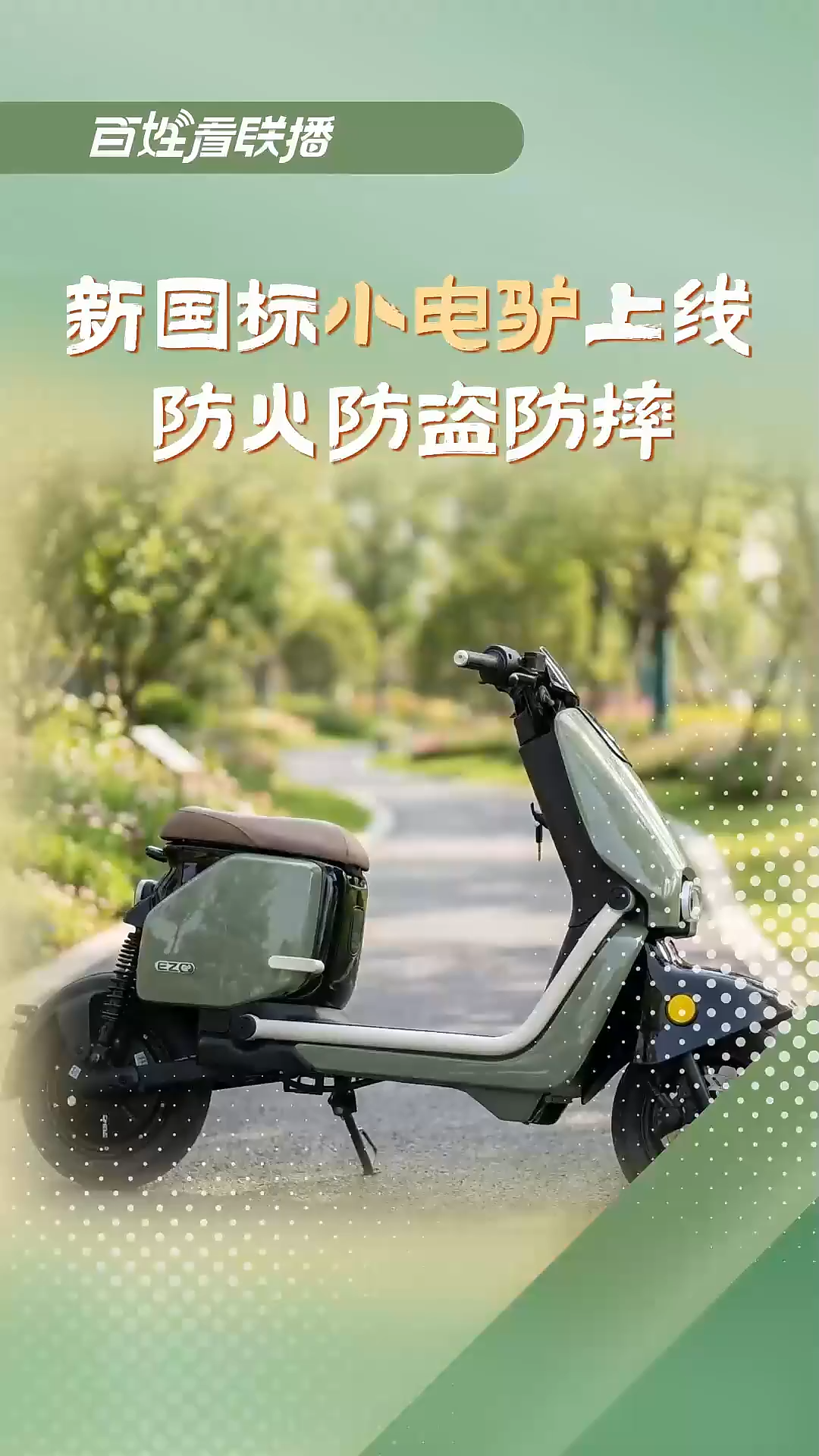 百姓看联播 | 新国标“小电驴”上线 防火防盗防摔