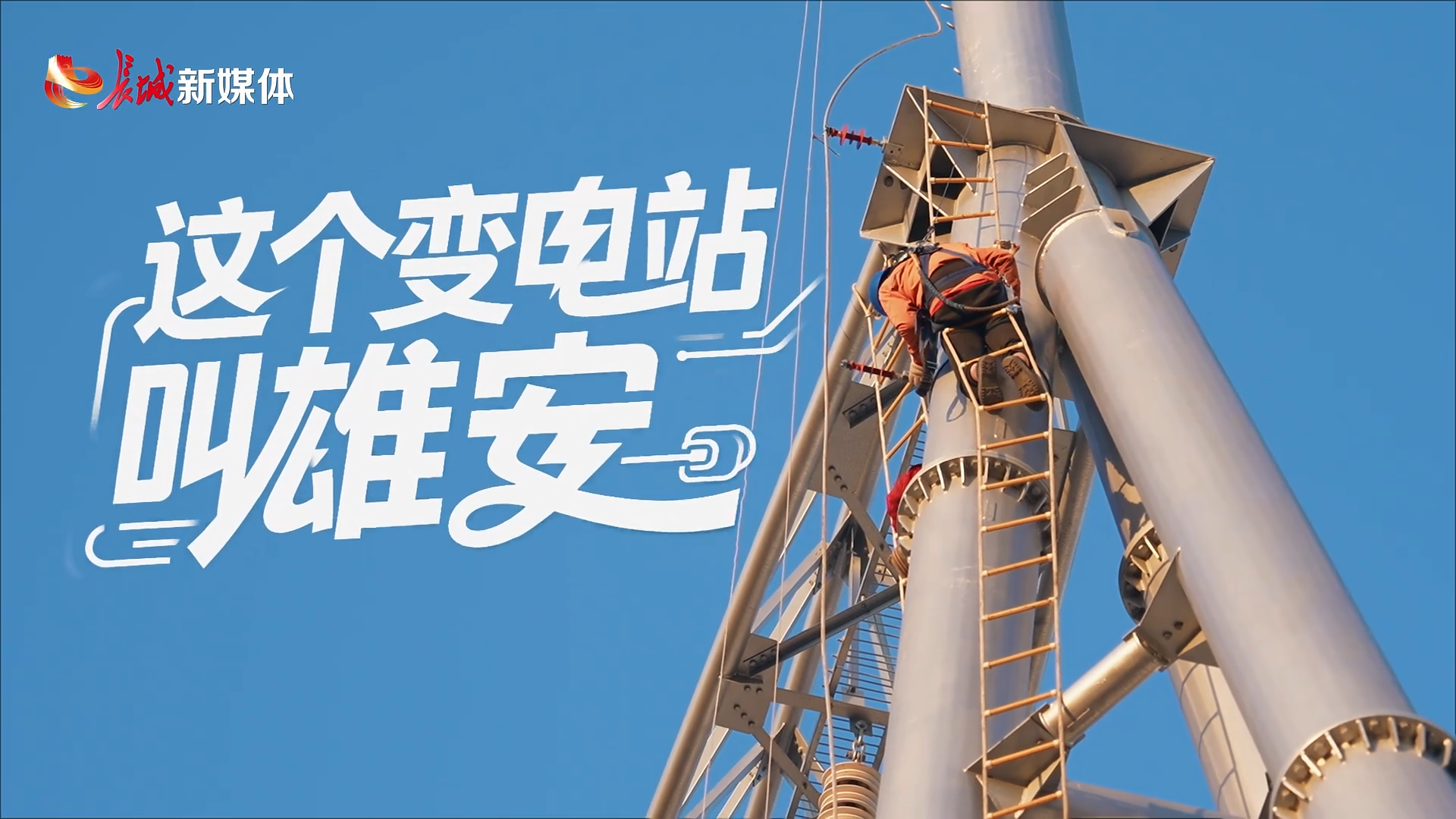 拔节生长看雄安 | 这个变电站叫“雄安”