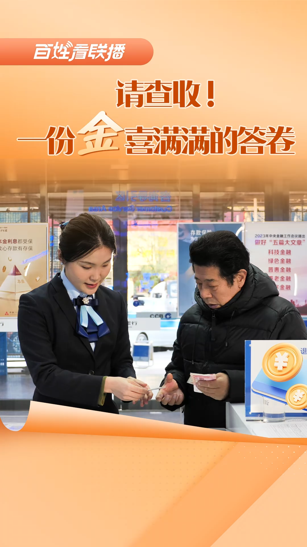 百姓看联播 | 请查收！一份“金”喜满满的答卷