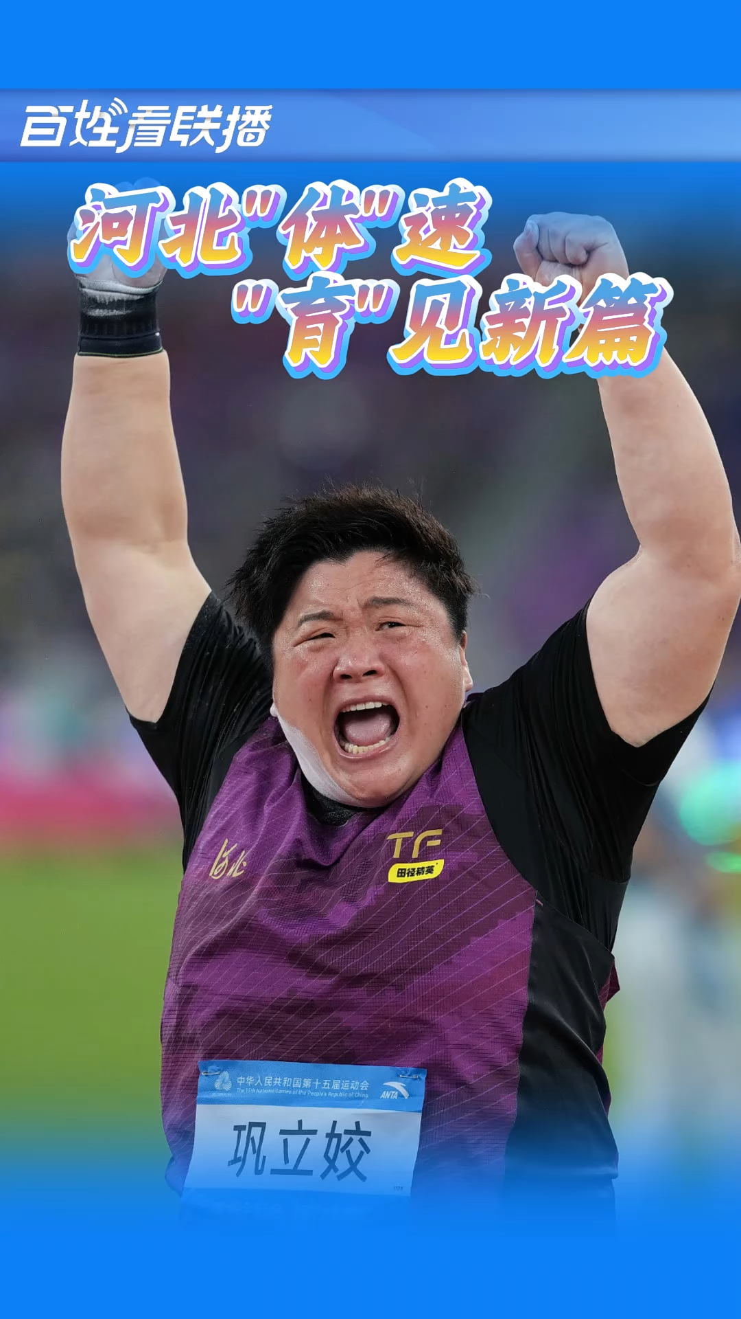 百姓看联播丨河北“体”速，“育”见新篇