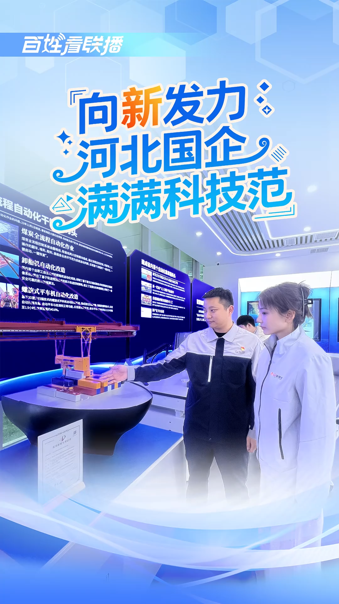 百姓看联播 | 向“新”发力 河北国企满满科技范