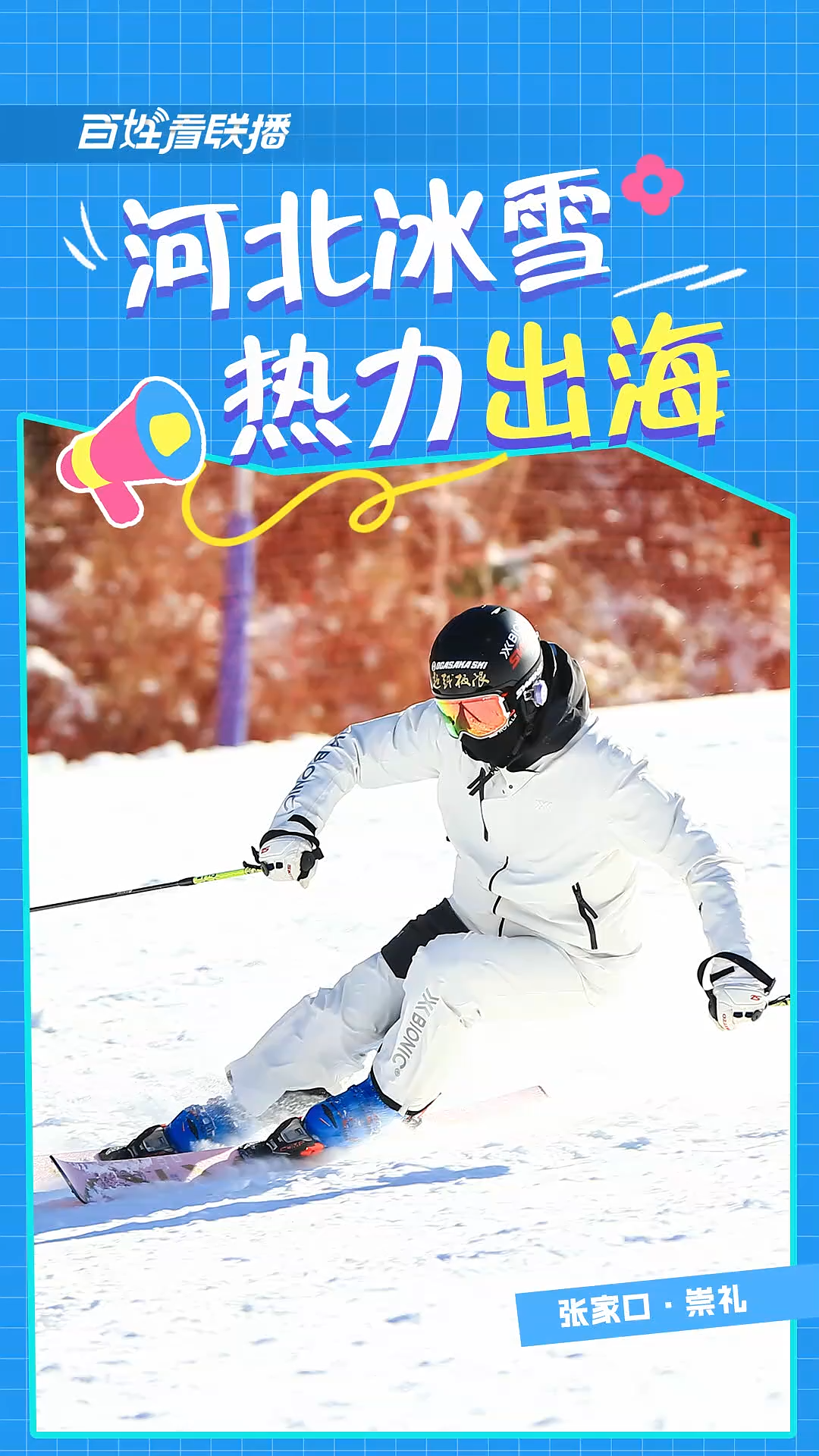 百姓看联播 | 河北冰雪热力“出海”