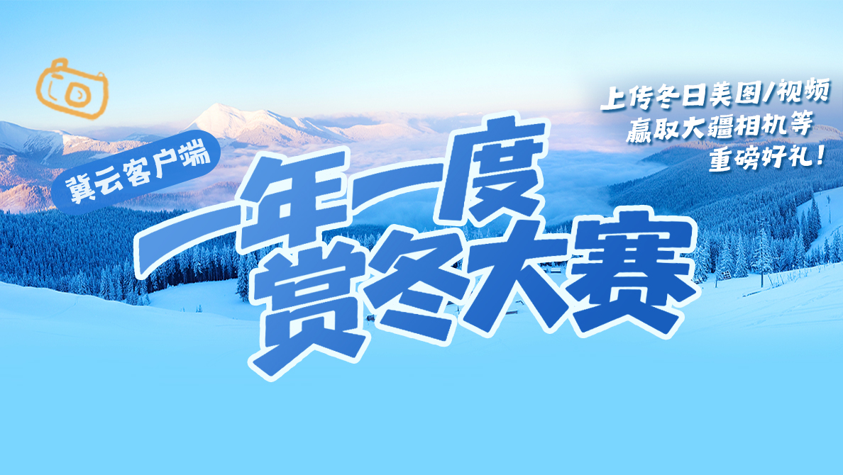 雪落正定，大赛等你！赏冬大赛最后征集，拍雪景赢大奖