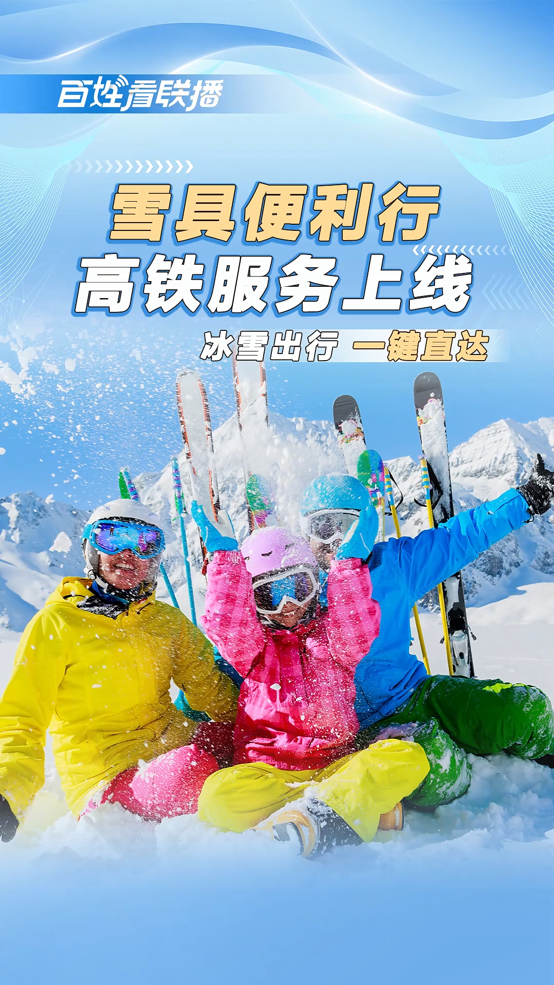 百姓看联播 | “雪具便利行”高铁服务上线，冰雪出行“一键直达”