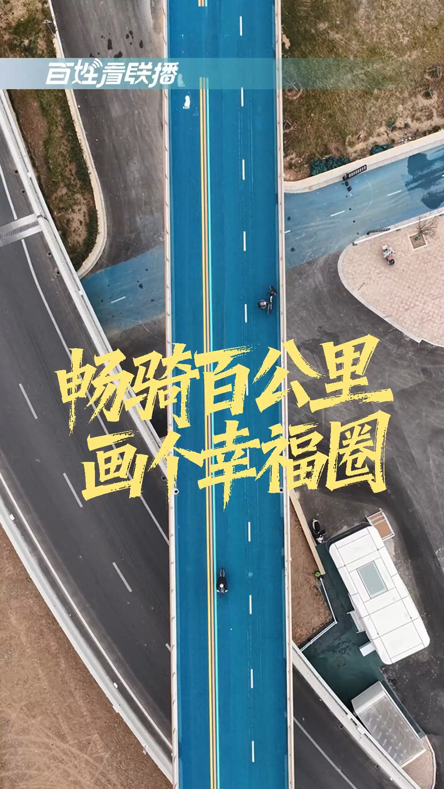 百姓看联播丨畅骑百公里 画个“幸福圈”