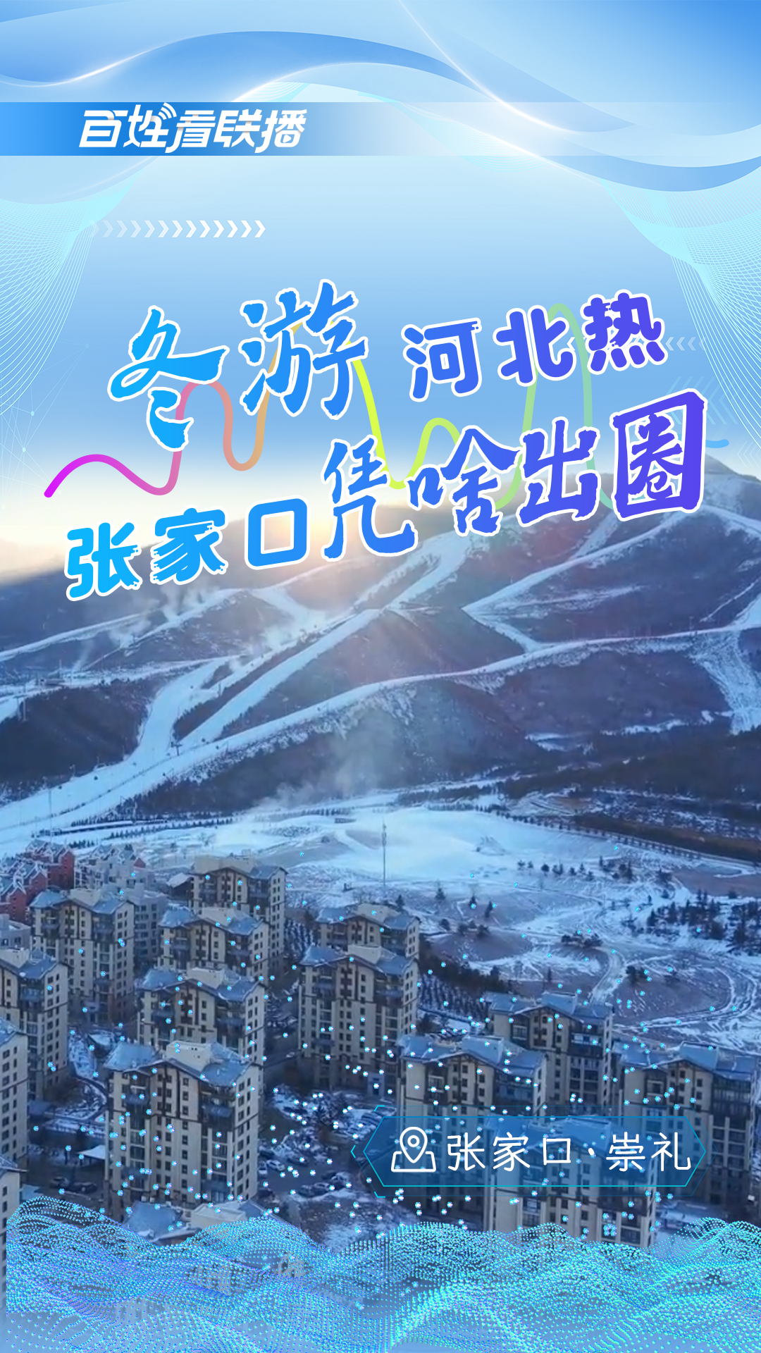 百姓看联播 | 冬游河北热 张家口凭啥“出圈”