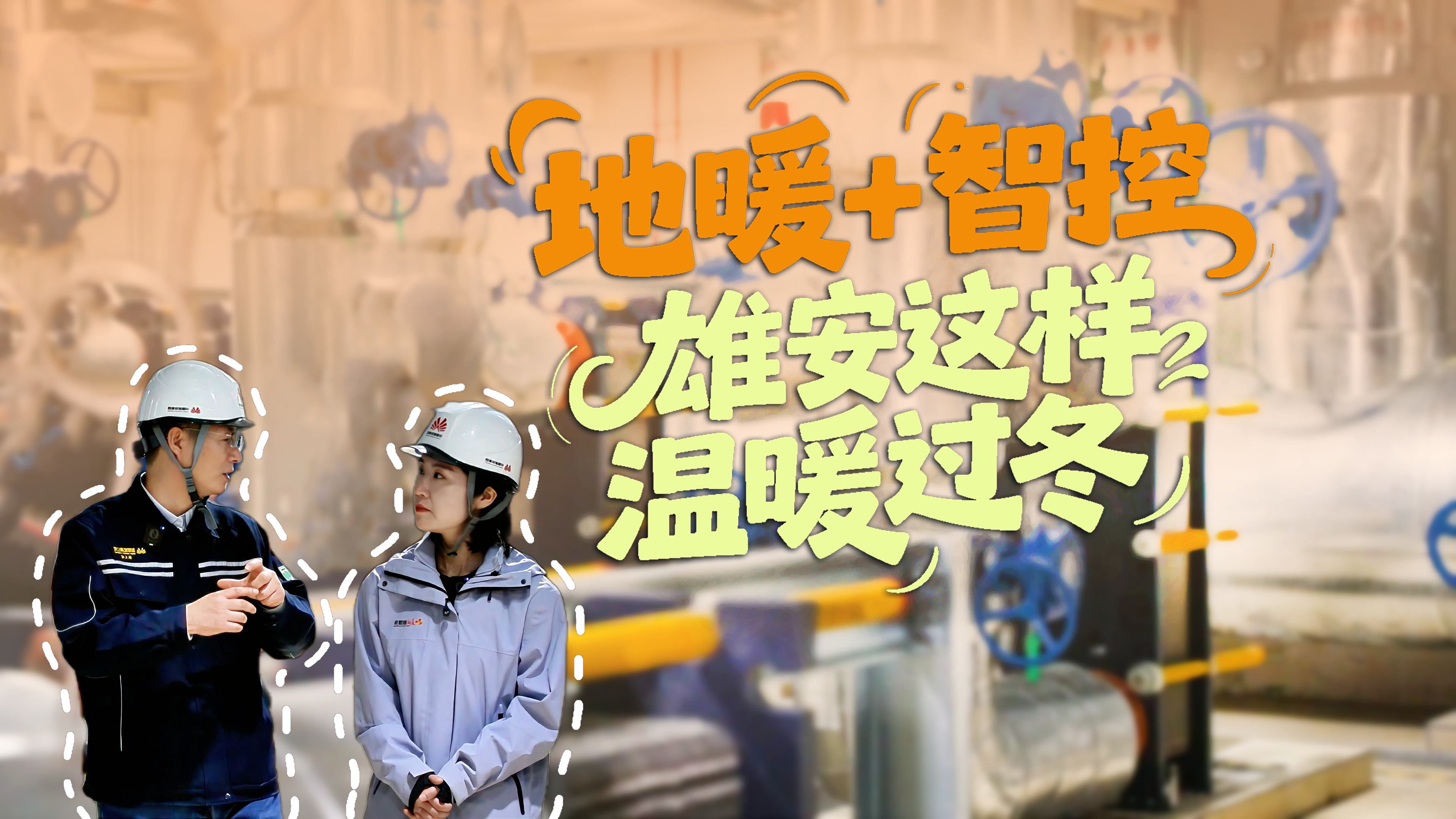 拔节生长看雄安 | 地暖＋智控，雄安这样温暖过冬