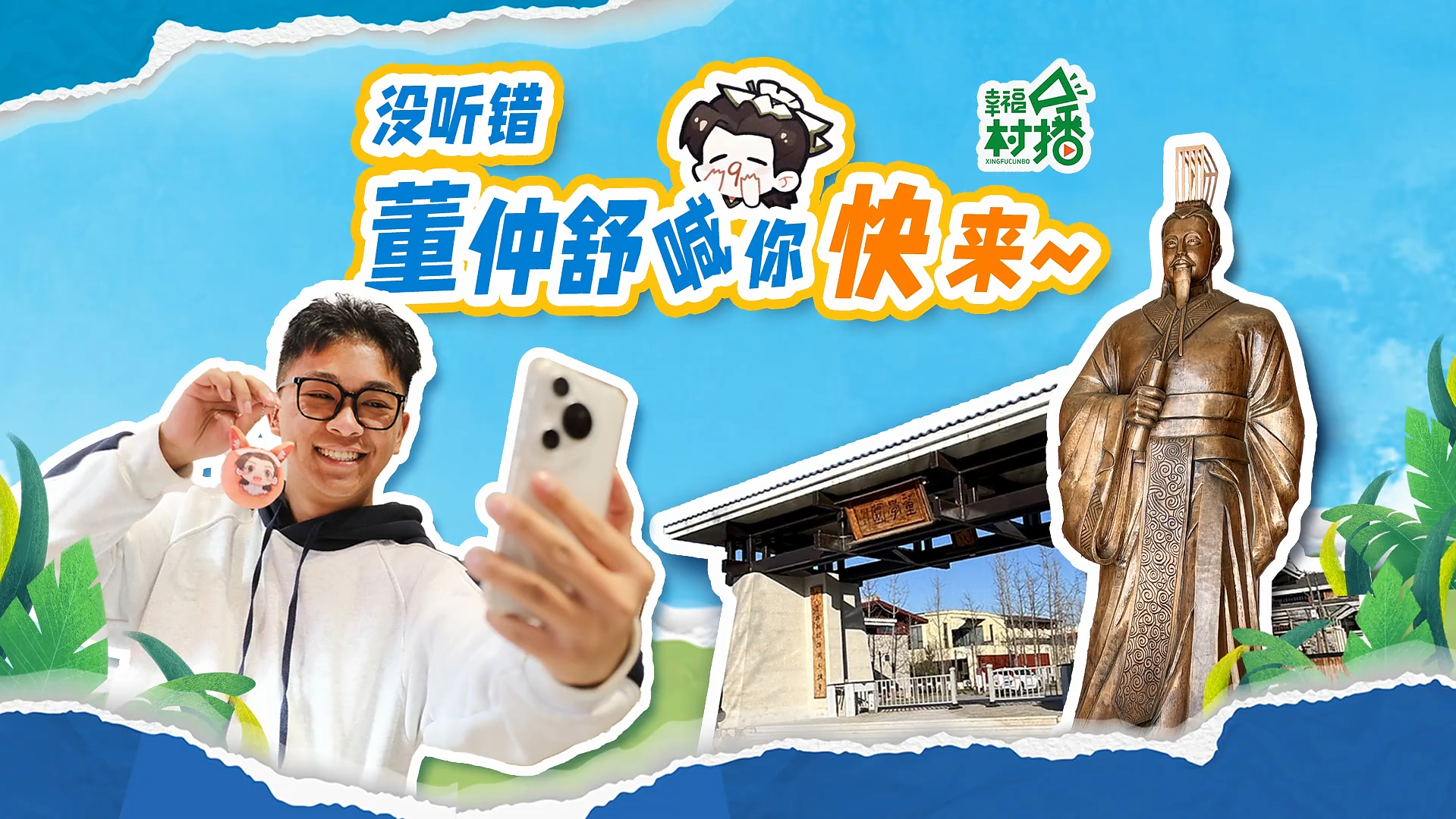 幸福生活开村播｜没听错！董仲舒喊你快来