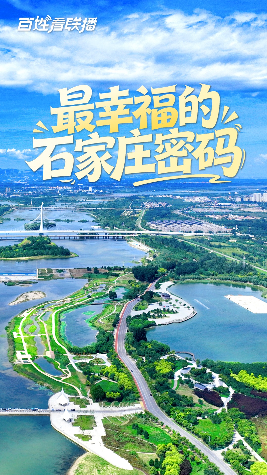 百姓看联播丨“最幸福”的石家庄密码