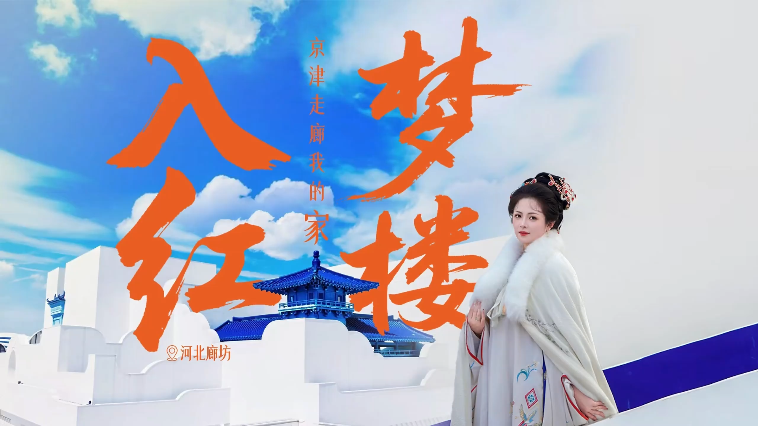 京津走廊我的家丨入梦红楼