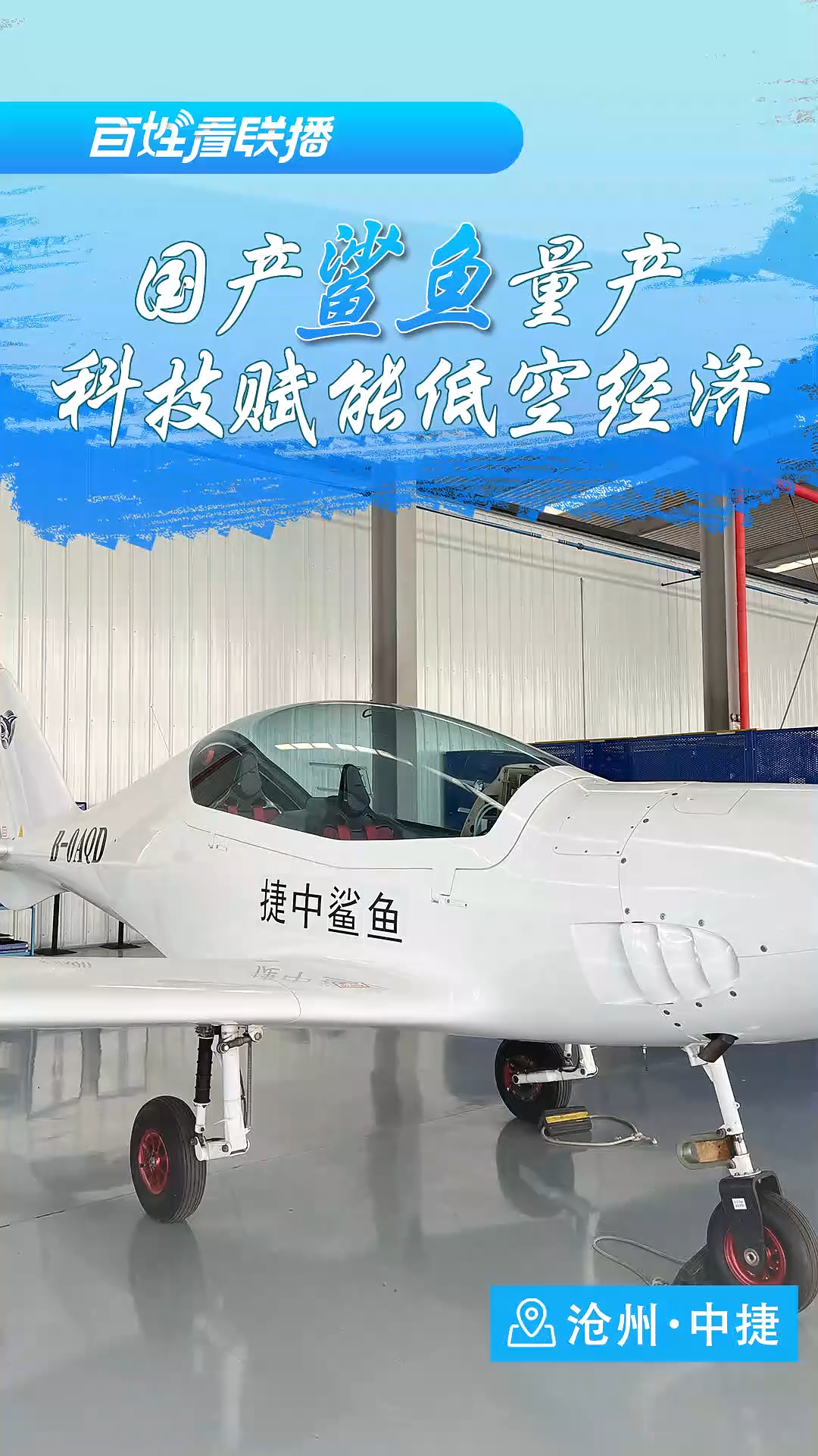 百姓看聯(lián)播 | 國產(chǎn)“鯊魚”量產(chǎn) 科技賦能低空經(jīng)濟(jì)