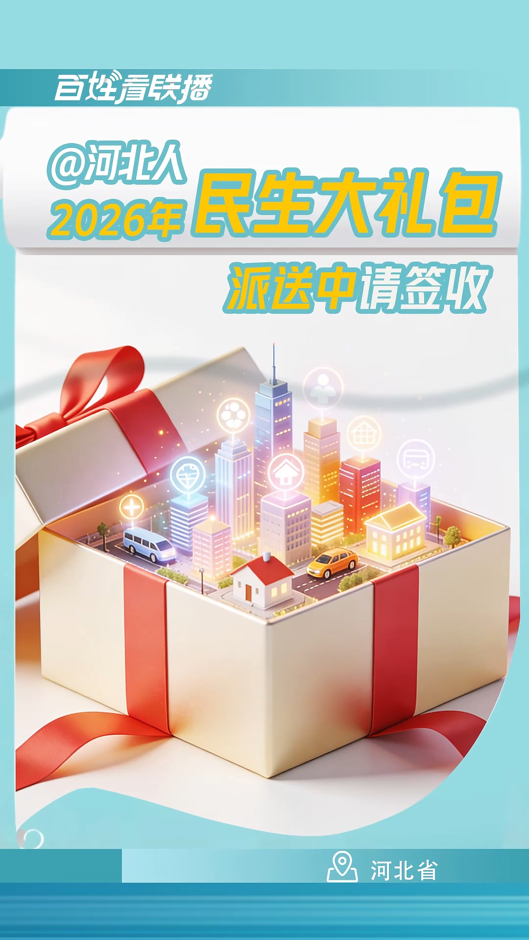 百姓看聯(lián)播 | @河北人，2026年民生大禮包派送中，請簽收