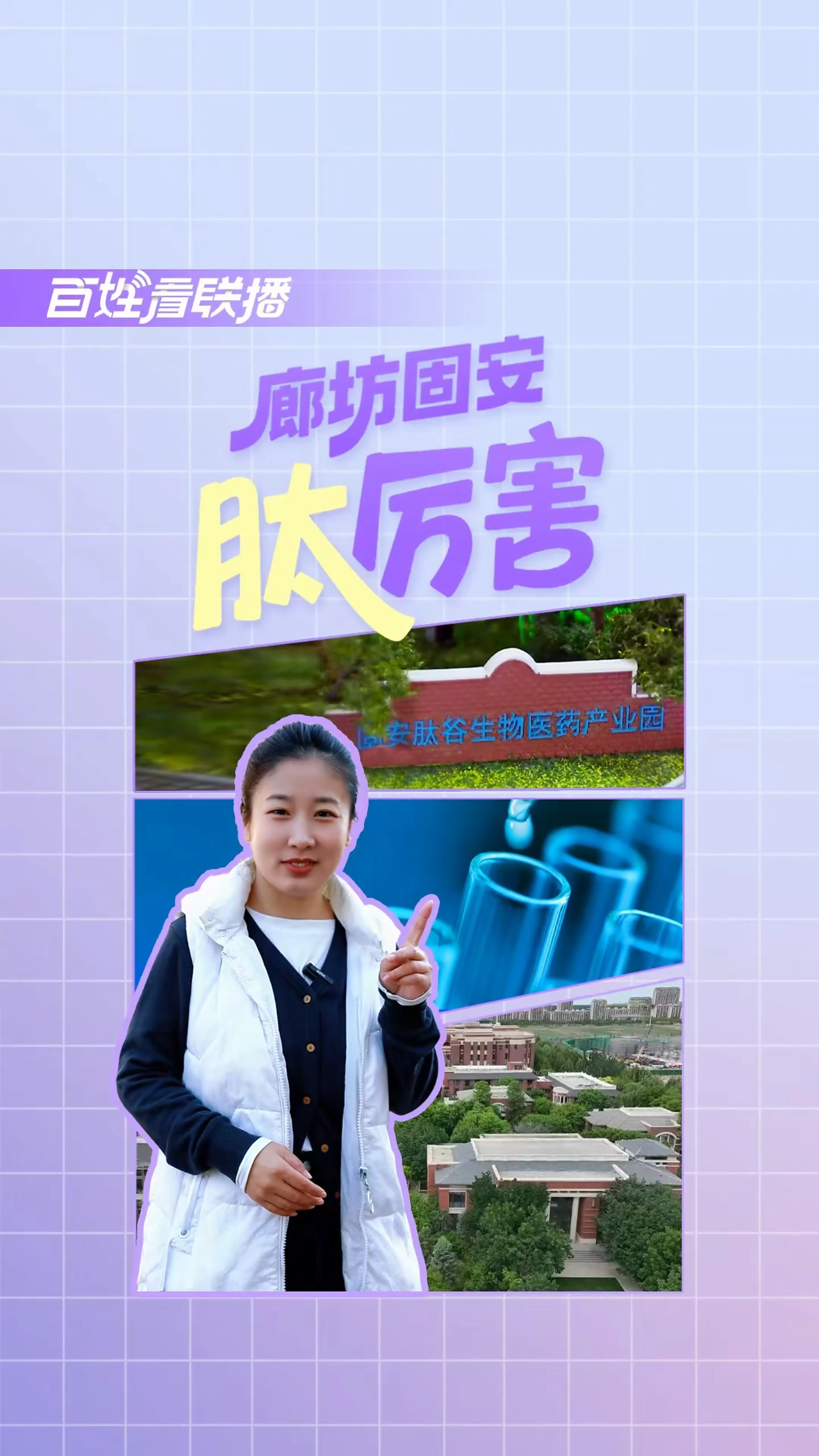 百姓看聯(lián)播 | 廊坊固安“肽”厲害