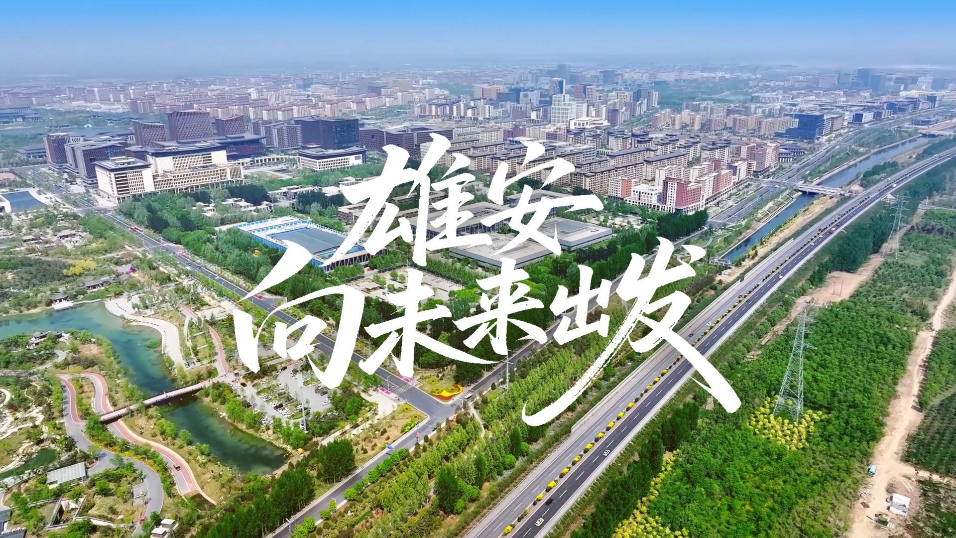 FPV创意视频 | 雄安，向未来出发！