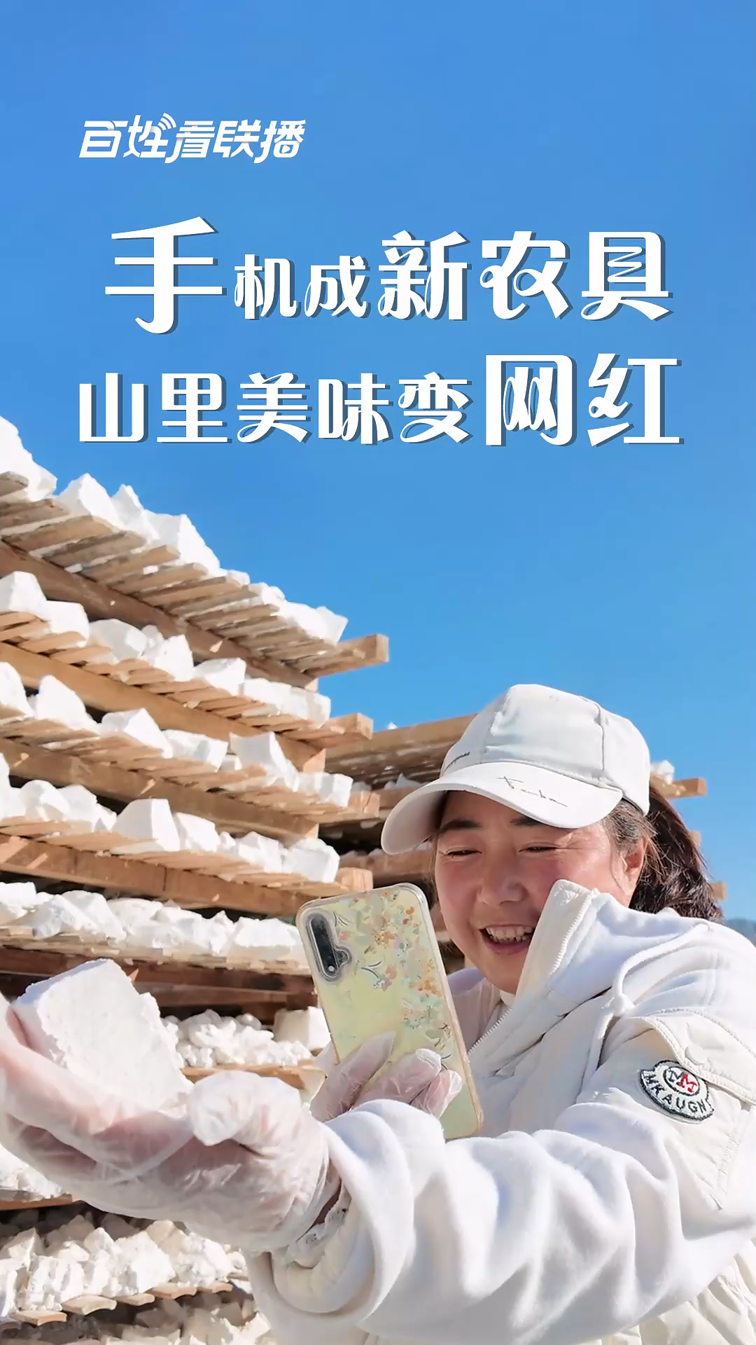 百姓看聯(lián)播丨手機(jī)成新農(nóng)具 山里美味變網(wǎng)紅