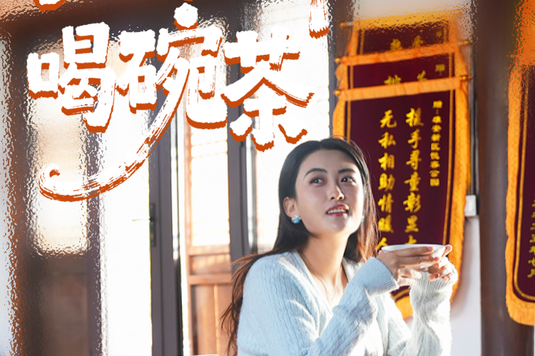 拔节生长看雄安 | 走，到雄安喝碗茶