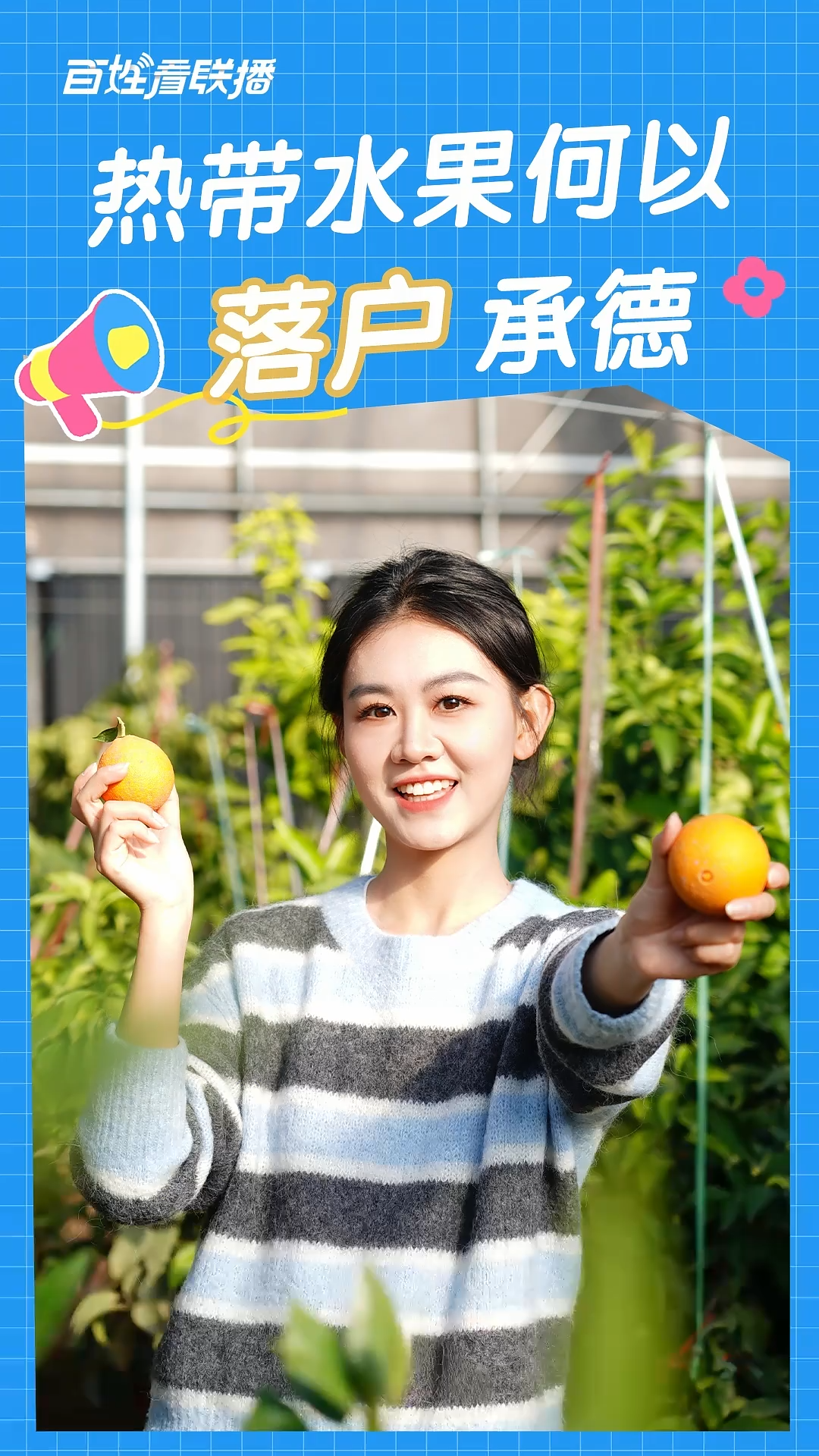 百姓看联播丨热带水果何以“落户”承德