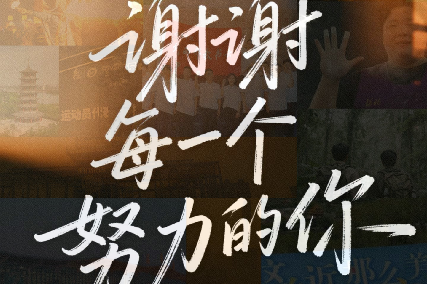 致敬2025｜谢谢每一个努力的你