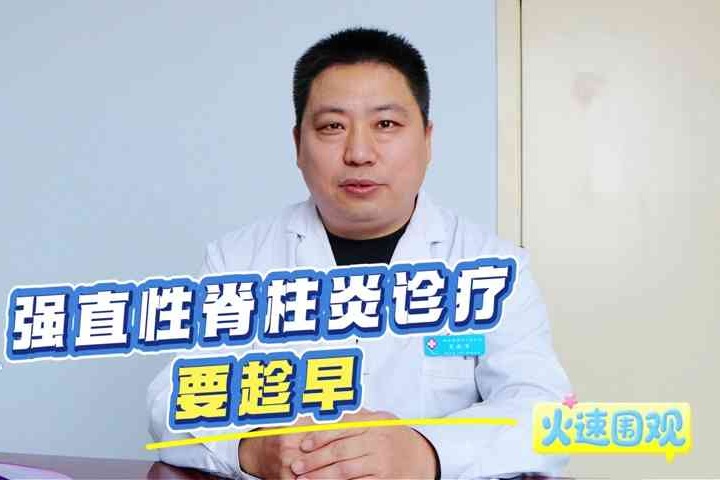 衡水四院科普：强直性脊柱炎诊疗要趁早