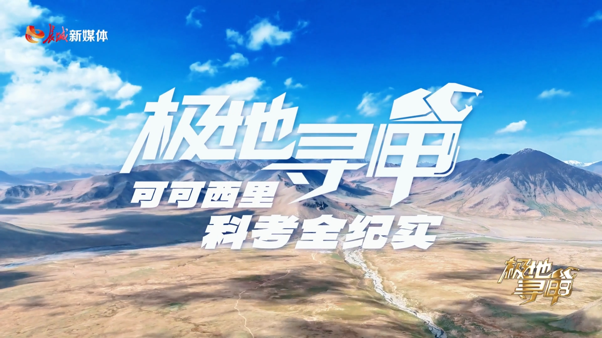 微纪录片 | 极地寻“甲”——可可西里科考全纪实