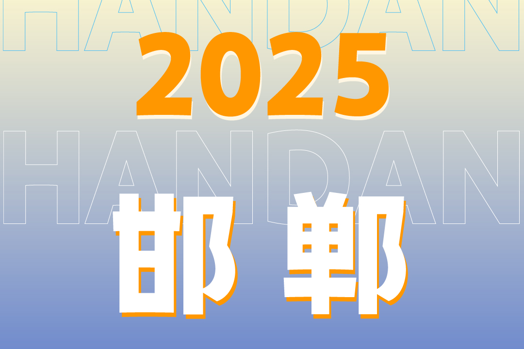 长图｜2025邯郸“稳”住基本盘 “进”击新赛道
