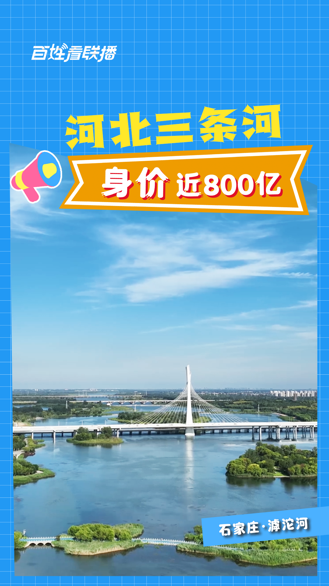 百姓看联播丨河北三条河，“身价”近800亿