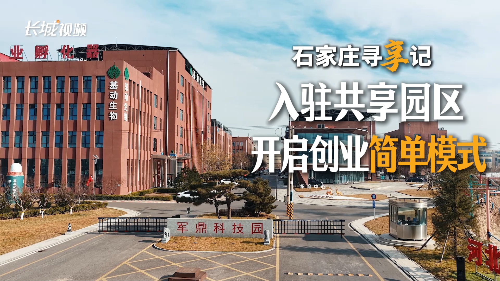 石家庄寻“享”记③丨入驻共享园区，开启创业“简单模式”