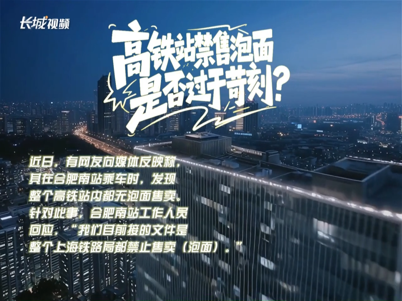 长城AI评论丨高铁站禁售泡面，是否过于苛刻？