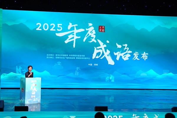 敬一丹主持2025年度成语发布活动 “每次来邯郸都有不同的变化”