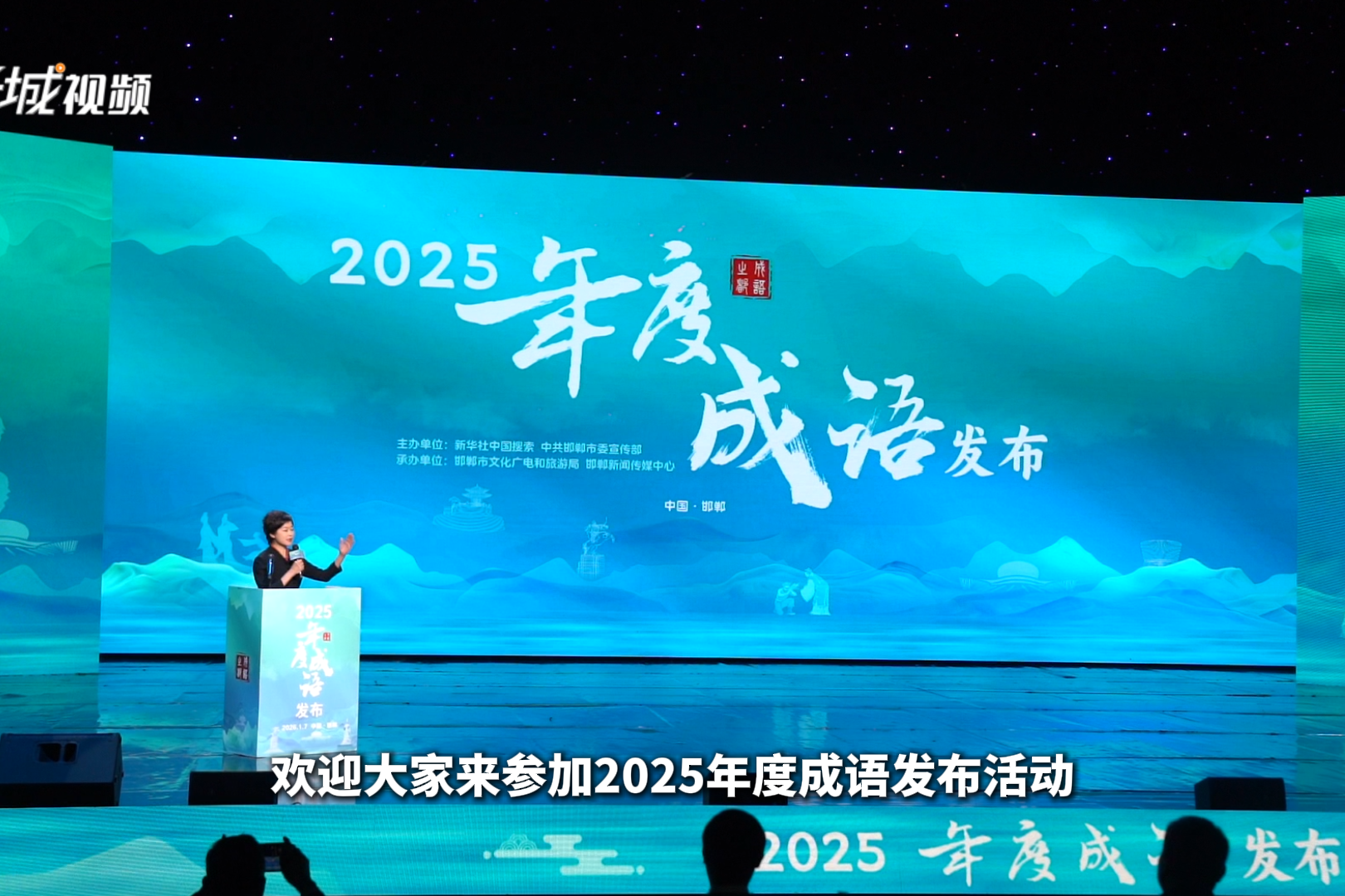 “2025年度成语发布”活动在邯郸举行