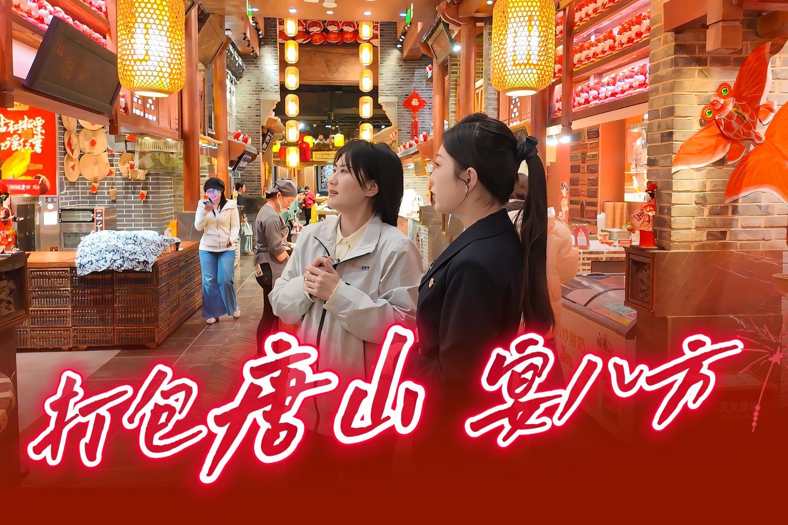 “购”新潮 看唐山 丨“打包”唐山 宴八方