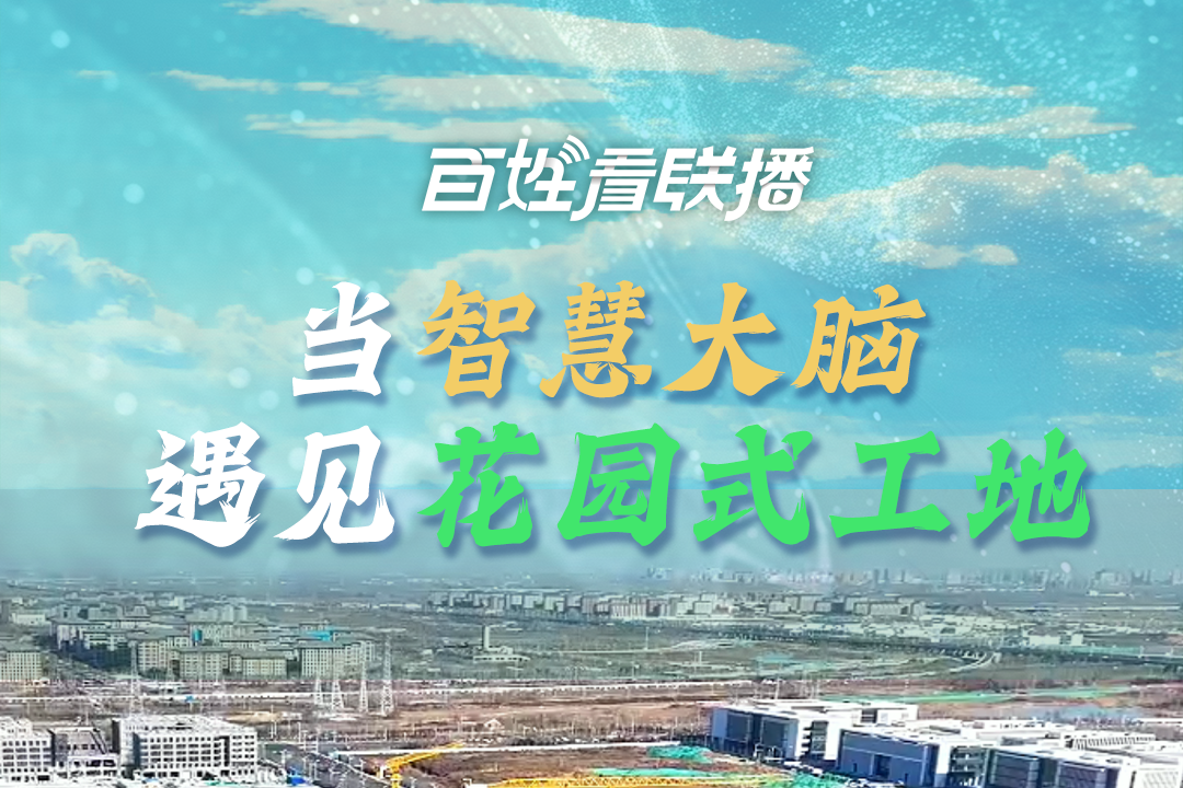 百姓看联播｜当“智慧大脑”遇见“花园式工地”