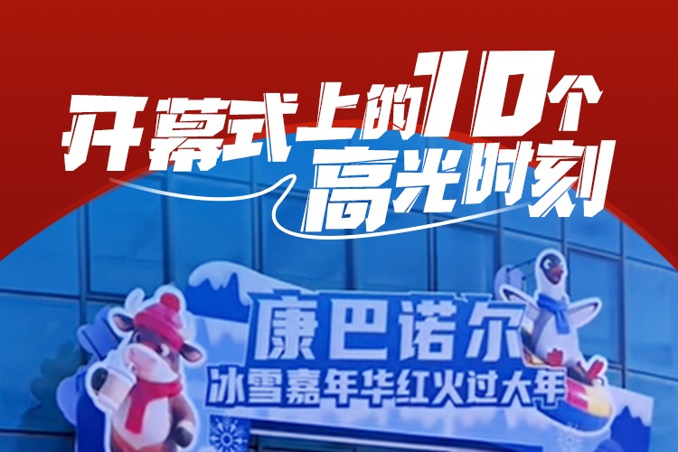 长卷图说丨康巴诺尔冰雪嘉年华开幕式上的10个高光时刻