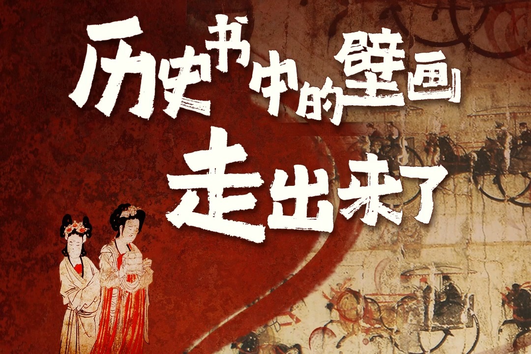 百姓看联播丨历史书中的壁画“走”出来了