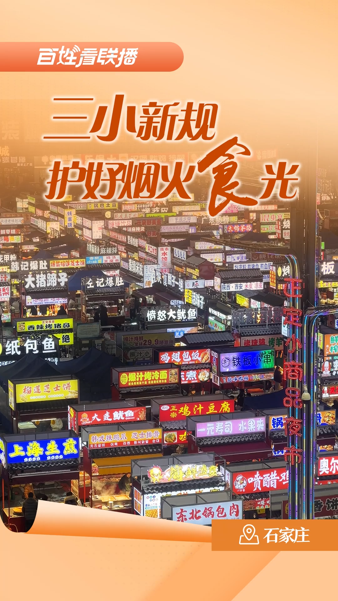 百姓看联播丨“三小”新规护好烟火“食”光