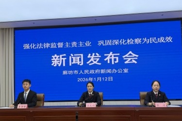 廊坊市人民检察院：强化法律监督 维护司法公正