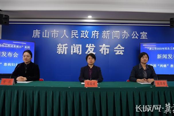 唐山市召开低保特困“两癌”患病妇女救助工程成果新闻发布会