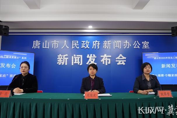 唐山市召开“唐山福嫂·巾帼家政”提质扩容工程成果新闻发布会